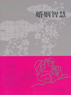 cover image of 婚姻的智慧